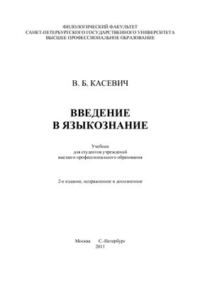 Касевич В.Б. Введение в языкознание