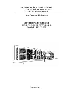 Чинючин Ю.М., Смирнов Н.Н. Сертификация объектов технической эксплуатации воздушных судов