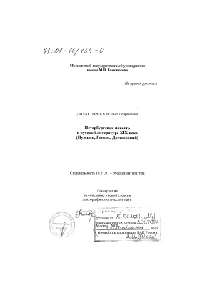 Дилакторская О.Г. Петербургская повесть в русской литературе XIX века (Пушкин, Гоголь, Достоевский)