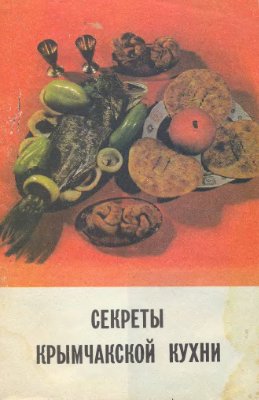 Леви Р.А. Секреты крымчакской кухни