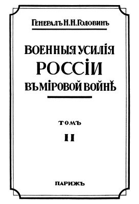 Головин Н.Н. Военные усилия России в Первой мировой войне. Том II