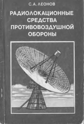Реферат: Радиолокационные станции