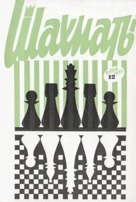 Шахматы Рига 1973 №12 июнь