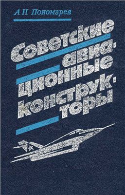 Пономарев A.Н. Советские авиационные конструкторы