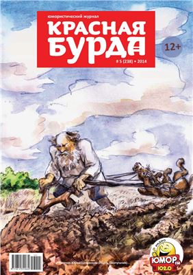 Красная бурда 2014 №05 (238)