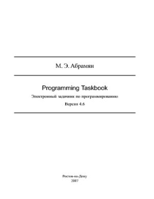 Абрамян М.Э. Электронный задачник по программированию (Programming Taskbook). Версия 4.6