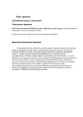 Учебный проект - Английская семья, какая она?