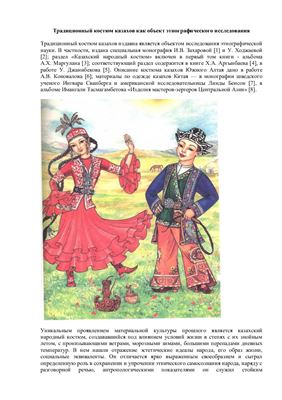 Калыбекова А. Традиционный костюм казахов как объект этнографического исследования