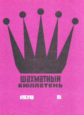 Шахматный бюллетень 1970 №06