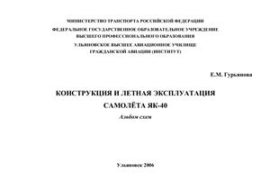 Гурьянова Е.М. Конструкция и лётная эксплуатация ВС Як-40