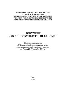 Ларьков Н.С. (ред.) Документ как социокультурный феномен
