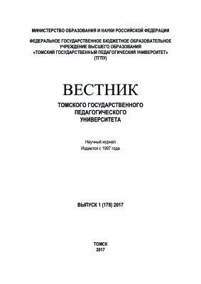 Вестник Томского государственного педагогического университета 2017 №01 (178)