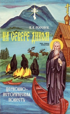 Россиев П.А. На севере диком. Церковно-историческая повесть