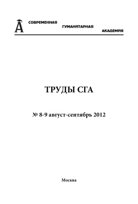 Труды Современной гуманитарной академии 2012 №08-09