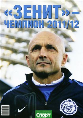 Бавли С. (ред.) Зенит - Чемпион 2011/12