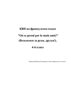 КВН на французском языке On se prend par la main amis! (Возьмемся за руки, друзья!). 4-й класс