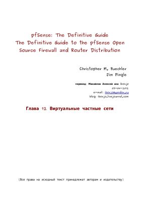 Buechler Christopher M., Pingle Jim. pfSense: The Definitive Guide. Виртуальные частные сети