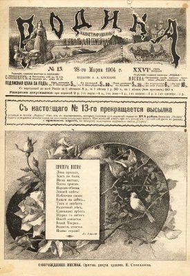 Родина 1904 №13