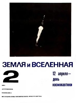 Земля и Вселенная 1971 №02
