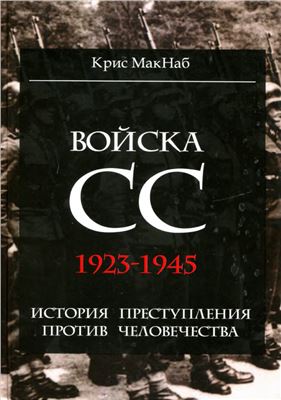 Макнаб Крис. Войска СС. 1923-1945 гг. история преступления против человечества