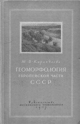 Карандеева М.В. Геоморфология Европейской части СССР