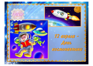 12 апреля-День Космонавтики. Детям о празднике и космосе