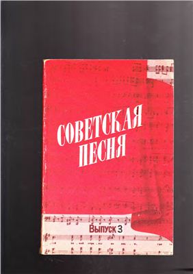 Макаров С.В. (сост.) Советская песня. Выпуск 3