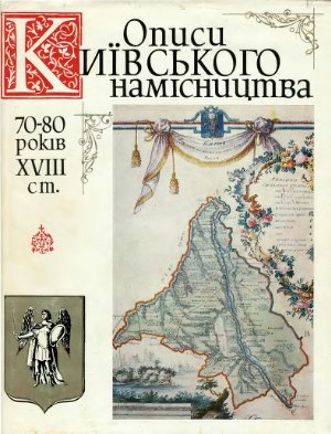 Описи Київського намісництва 70-80 років XVIII ст