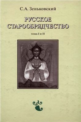 Зеньковский С.А. Русское старообрядчество. В двух томах