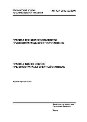 ТКП 427-2012 Правила техники безопасности при эксплуатации электроустановок
