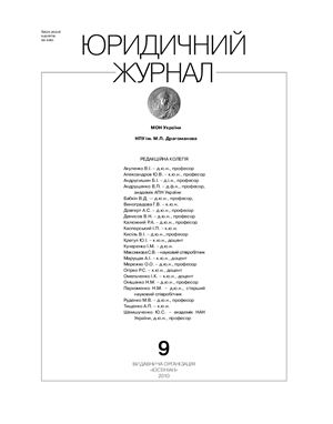 Юридичний журнал 2010 №9