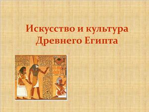 Искусство Древнего Египта