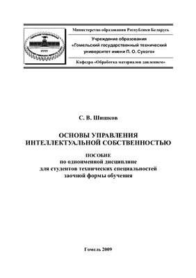 Шишков С.В. Основы управления интеллектуальной собственностью