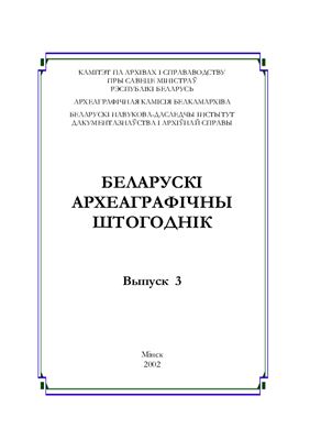 Беларускі археаграфічны штогоднік 2002 Выпуск 3