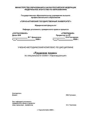 Гуткович Е.М. Учебно-методический комплекс по дисциплине Трудовое право