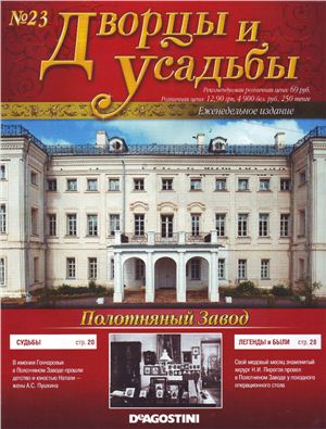 Дворцы и усадьбы 2011 №23. Полотняный завод