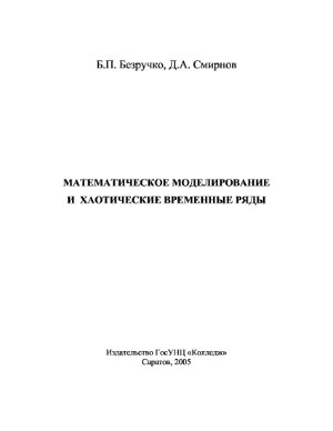 Безручко Б.П., Смирнов Д.А. Математическое моделирование и хаотические временные ряды
