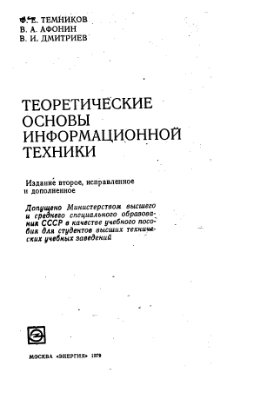 Темников Ф.Е., Афонин В.А. Дмитриев В.И. Теоретические основы информационной техники