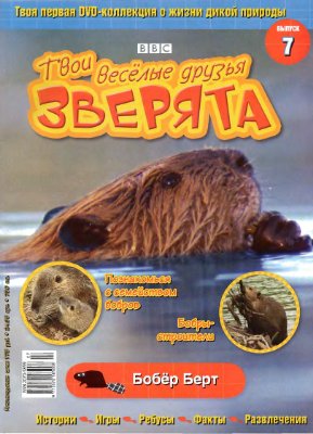 Твои веселые друзья, зверята 2010 №07. Бобер Берт