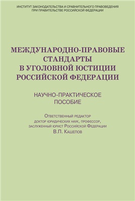 Кашепов В.П. Международно-правовые стандарты в уголовной юстиции Российской Федерации