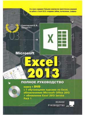 Серогодский В.В. и др. Microsoft Excel 2013. Полное руководство