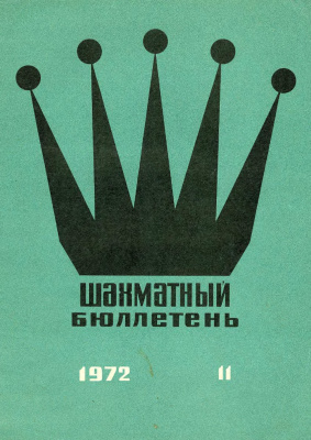 Шахматный бюллетень 1972 №11