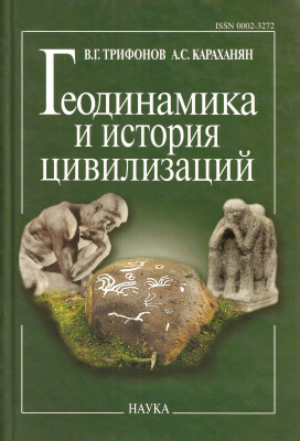 Трифонов В.Г., Караханян А.С. Геодинамика и история цивилизаций