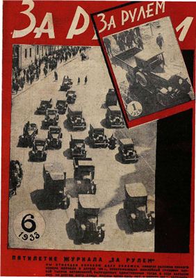За рулем (советский) 1933 №06 10 апреля