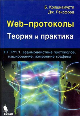 Кришнамурти Б., Рексфорд Дж. Web-протоколы. Теория и практика