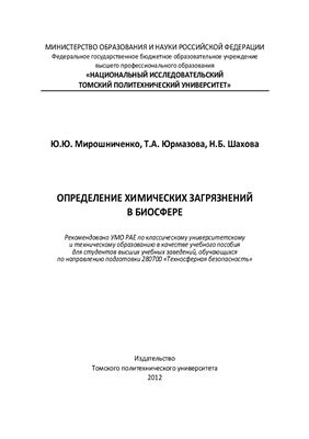 Мирошниченко Ю.Ю., Юрмазова Т.А., Шахова Н.Б. Определение химических загрязнений в биосфере