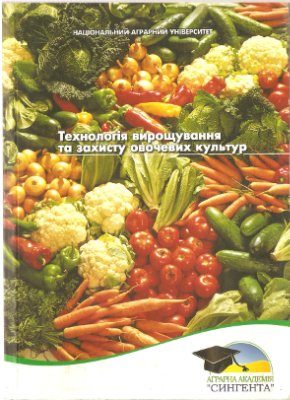 Лапа О.М., Дрозда В.Ф., Пшец Н.В. Технологія вирощування та захисту овочевих культур