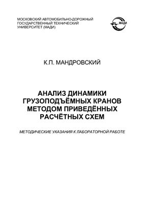 Мандровский К.П. Анализ динамики грузоподъемных кранов методом приведенных расчетных схем