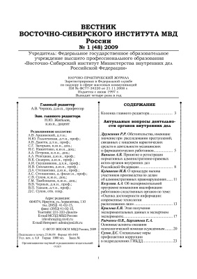 Вестник Восточно-Сибирского института МВД России 2009 №01 (48)