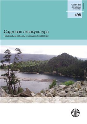 Halwart M. (ред.) и др. Садковая аквакультура: Региональные обзоры и всемирное обозрение